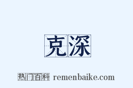 克深是什么意思的图片